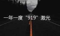 一年一度“919”激光顯示大會又要來了，今年有啥可關注？