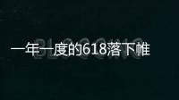 一年一度的618落下帷幕 銷售總額破千億