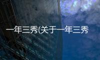 一年三秀(關于一年三秀簡述)