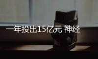 一年投出15億元 神經介入的未來值得一賭？