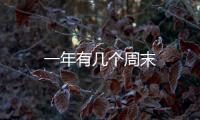 一年有幾個周末