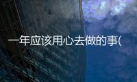 一年應該用心去做的事(關于一年應該用心去做的事簡述)