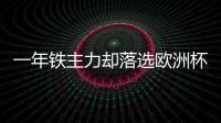 一年鐵主力卻落選歐洲杯！法媒：馬賽考慮引進洛卡特利，球員愿走