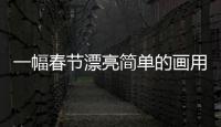 一幅春節(jié)漂亮簡單的畫用英語（一幅春節(jié)漂亮簡單的畫）