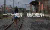 一平米健身：硬派健身(關于一平米健身：硬派健身簡述)