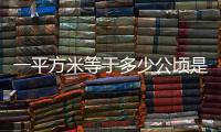 一平方米等于多少公頃是不是（一平方米等于多少公頃）