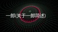 一郎(關于一郎簡述)