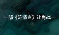 一部《陳情令》讓肖戰(zhàn)一飛沖天 又讓他跌落神壇