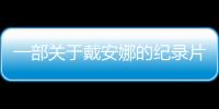 一部關于戴安娜的紀錄片，給哈里王子和梅根帶來了沖擊