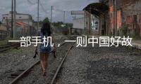 一部手機，一則中國好故事