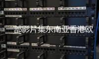 一部影片集東南亞香港歐美泰國(guó)日韓全部情色片的大成