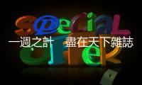 一週之計(jì)　盡在天下雜誌財(cái)經(jīng)週報(bào)：2017.01.16