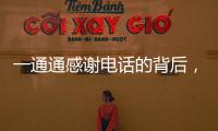 一通通感謝電話的背后，是汕梅高速路上的一抹抹“暖心藍”