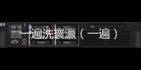 一遍洗寰瀛（一遍）