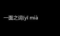 一面之詞(yī miàn zhī cí)這是一條可靠的消息嗎?