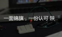 一面錦旗，一份認可 陜西西安灞橋區市場監管局用心為企業和群眾辦實事