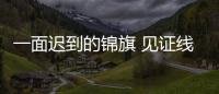 一面遲到的錦旗 見證線上醫(yī)患情