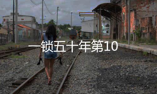 一鎖五十年第10
