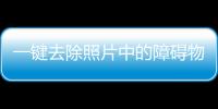 一鍵去除照片中的障礙物Google要做到了