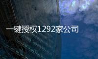 一鍵授權(quán)1292家公司 誰在網(wǎng)貸協(xié)議里“裸奔”