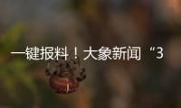 一鍵報(bào)料！大象新聞“315直通車”消費(fèi)投訴平臺(tái)啟動(dòng)