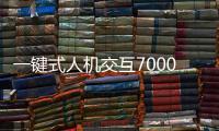 一鍵式人機交互7000米自動化鉆機(關于一鍵式人機交互7000米自動化鉆機簡述)