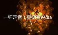 一錘定音：奧德賽銳&middot;混動(dòng)豐富廣本產(chǎn)品矩陣