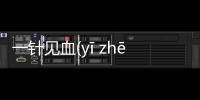 一針見血(yī zhēn jiàn xiě)又是個什么梗?