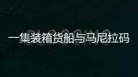 一集裝箱貨船與馬尼拉碼頭相撞