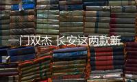 一門雙杰 長安這兩款新銳力作為何這么強？