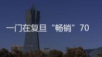 一門在復(fù)旦“暢銷”70年的課