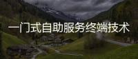 一門式自助服務終端技術規范(關于一門式自助服務終端技術規范簡述)