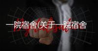 一院宿舍(關于一院宿舍簡述)