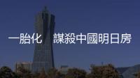 一胎化　謀殺中國明日房價｜天下雜誌