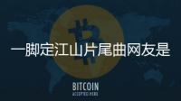 一腳定江山片尾曲網友是怎么說的！