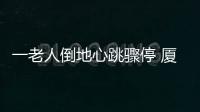 一老人倒地心跳驟停 廈門地鐵站警醫(yī)配合“搶”回人命 老人恢復(fù)了心跳