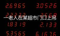 一老人在某超市門(mén)口上吊身亡 生前可能有割腕行為