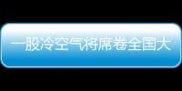 一股冷空氣將席卷全國大部：最高16℃“穿越式”降溫