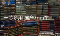 一芯多用 國產(chǎn)7nm車規(guī)芯片的快速成熟之道