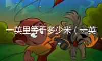 一英里等于多少米（一英里）