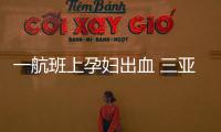 一航班上孕婦出血 三亞空管站緊急保障優先落地