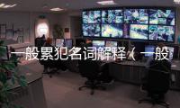 一般累犯名詞解釋（一般累犯）