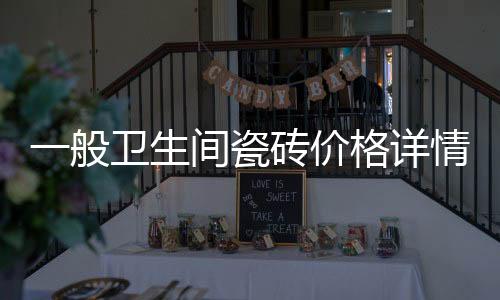 一般衛生間瓷磚價格詳情