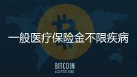 一般醫(yī)療保險金不限疾病嗎