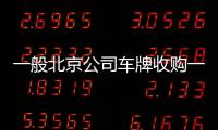 一般北京公司車牌收購一家的價格多少