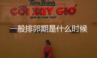 一般排卵期是什么時候