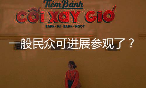 一般民眾可進展參觀了？美國E3電玩展將轉型