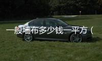 一般墻布多少錢一平方（墻布多少錢一平方米）