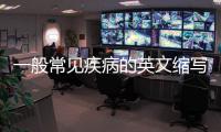 一般常見疾病的英文縮寫或?qū)?yīng)名稱是什么？ 貓白血病縮寫