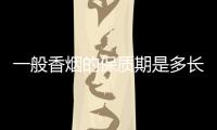 一般香煙的保質期是多長時間（香煙的保質期一般是多久）